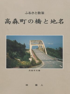 cover image of ふるさと散策 高森町の橋と地名